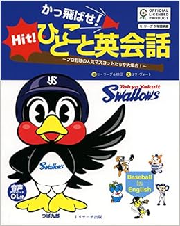 かっ飛ばせ ひとこと英会話 東京ヤクルトスワローズ ヴォート リサ Vogt Lisa セリーグ6球団 本 通販 Amazon