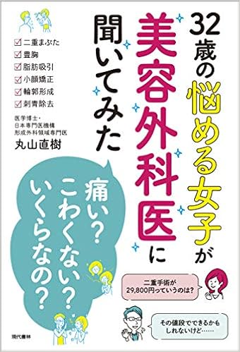 32歳の悩める女子が美容外科医に聞いてみた 痛い こわくない いくらなの 二重まぶた 豊胸 脂肪吸引 小顔矯正 輪郭形成 刺青除去 Amazon Com Books