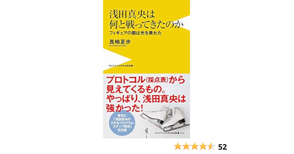 浅田真央は何と戦ってきたのか フィギュアの闇は光を畏れた ワニブックスplus新書 Amazon Com Books