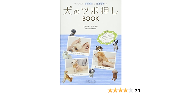 犬のツボ押しbook ワンちゃんの病気予防と健康管理に Amazon Com Books