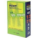 Minjung's Pocket English-Korean/Korean-English Dictionary (English and Korean Edition)