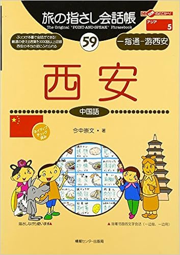 旅の指さし会話帳 59 西安 中国語 ここ以外のどこかへ 9784795827738 Amazon Com Books