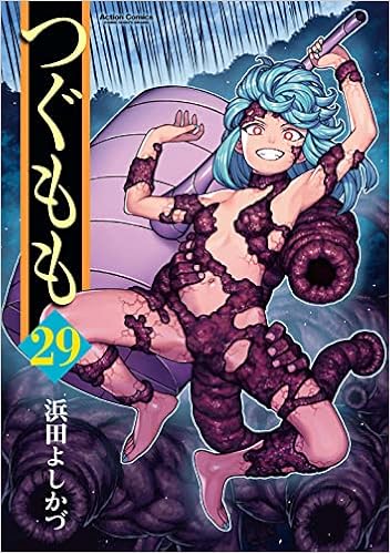 つぐもも 29 アクションコミックス 月刊アクション 浜田 よしかづ 本 通販 Amazon つぐもも 29 アクションコミックス 月刊アクション 浜田 よしかづ 本 通販 Amazon