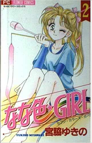 なな色 Girl 2 フラワーコミックス 宮脇 ゆきの 本 通販 Amazon