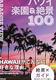 Image de PARADISE VIEW ハワイ楽園&絶景100 (絶景100シリーズ)