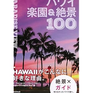 PARADISE VIEW ハワイ楽園&絶景100 (絶景100シリーズ)
