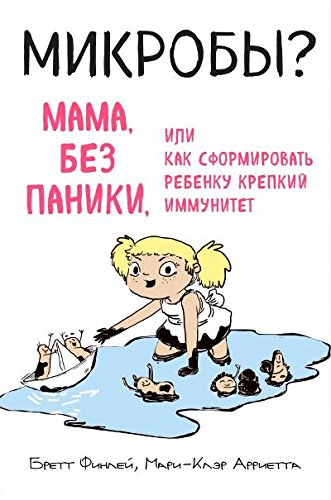 MIKROBY? Mama, bez paniki, ili Kak sformirovat rebenku krepkiy immunitet