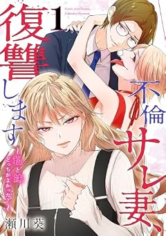 不倫サレ妻、復讐します ~私と妹どっちがよかった?~の最新刊