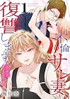 不倫サレ妻、復讐します ～私と妹どっちがよかった?～ 第1巻