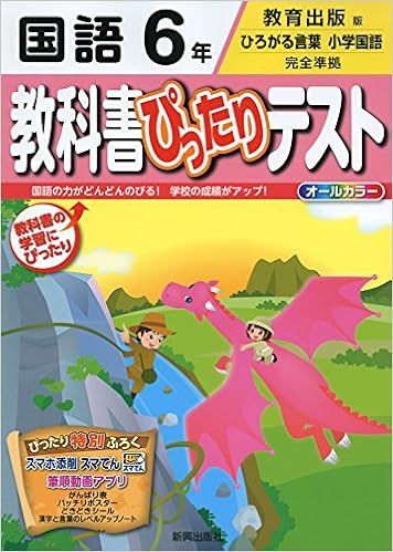 教科書ぴったりテスト教出国語6年 Amazon Com Books