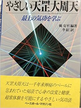 最新情報 清水義久先生 気功体操資料 小周天と大周天の結合功法 Www Cpc Pa Gov Br