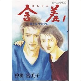 含羞 はじらひ 1 我が友中原中也 モーニングkc 曽根 富美子 本 通販 Amazon
