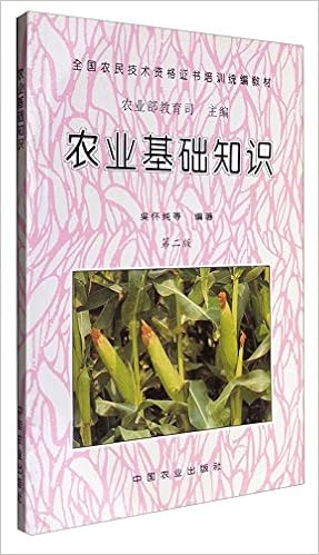 农业基础知识 第二版 全国农民技术资格证书培训统编教材 吴怀纯 等农业部教育司 Amazon Com Books