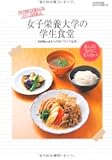 女子栄養大学の学生食堂 500ｋｃａｌからの好バランス定食