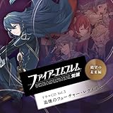 「ファイアーエムブレム覚醒」ドラマCD Vol.3〜絶望の未来編 追憶のフューチャー・レクイエム [CD]