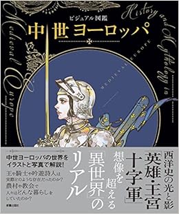 中世ヨーロッパ 新星出版社編集部 本 通販 Amazon