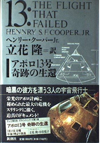 アポロ13号 奇跡の生還 クーパー ヘンリー S F Jr Cooper Henry S F Jr 隆 立花 本 通販 Amazon