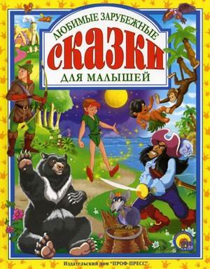 Книга проф-пресс любимые сказки любимые зарубежные сказки для малышей тверд обл (9785378021512)