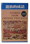 Stories From Chinese Proverbs = Long zu de cheng yu