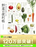 からだにおいしい 野菜の便利帳 (便利帳シリーズ)