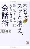 不安がスッと消え、誰とでもすぐにうちとける会話術 (アスカビジネス)