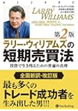 ラリー・ウィリアムズの短期売買法【改定第2版】 (ウィザードブック)