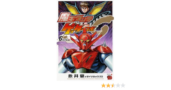 魔王ダンテ対ゲッターロボg チャンピオンredコミックス Go Nagai Amazon Com Books