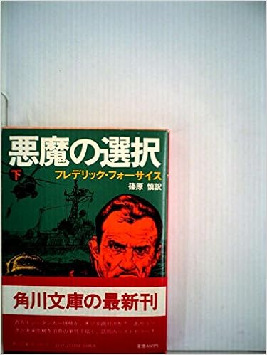 季節のおすすめ商品 悪魔の選択 上 角川文庫 赤 537 6 ロシア文学 Www Raveby Com