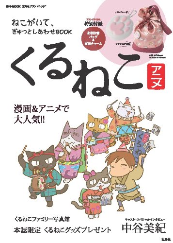 アニメ くるねこ ねこがいて ぎゅっとしあわせbook E Mook E Mook 宝島社ブランドムック 本 通販 Amazon