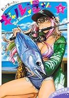 釣って食べたいギャル澤さん 第05巻