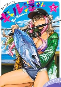 釣って食べたいギャル澤さんの最新刊