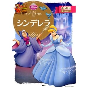 Super Gold Disney Cinderella picture book (2010) ISBN: 4062625547 [Japanese Import]