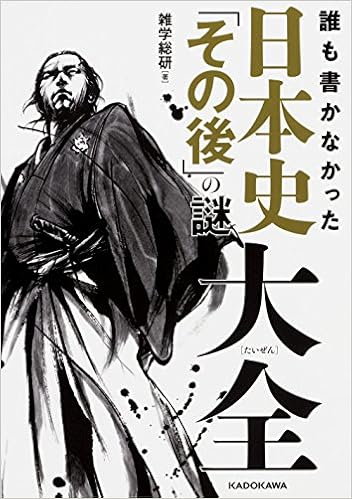 誰も書かなかった 日本史「その後」の謎大全