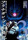 機動戦士ガンダム フラナガン・ブーン戦記 第3巻