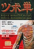 Image de Tsubotan : Keiketsu shuketsuhō keiketsumei yurai kaisetsu yuketsu tangoshū
