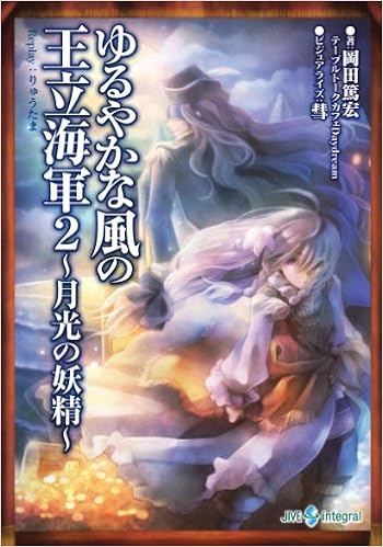 ゆるやかな風の王立海軍2 月光の妖精 Replay りゅうたま Integral 岡田篤宏 テーブルトークカフェdaydream 彗 本 通販 Amazon