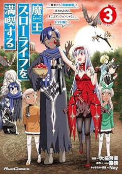 魔王スローライフを満喫する ～勇者から「攻略無理」と言われたけど、そこはダンジョンじゃない。トマト畑だ～ THE COMICの最新刊