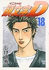 頭文字D 第18巻