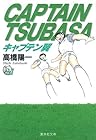 キャプテン翼 文庫版 第21巻