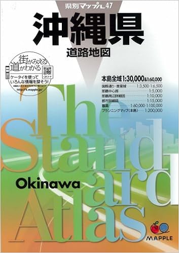 県別マップル 沖縄県 道路地図 (ドライブ 地図 | マップル) (日本語) 大型本 – 2011/3/25の表紙