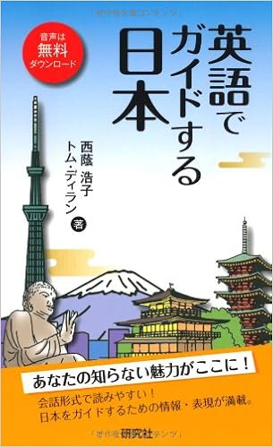 英語でガイドする日本 西蔭 浩子 トム ディラン 本 通販 Amazon