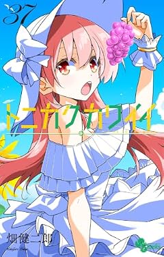 トニカクカワイイの最新刊