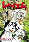 ～銀牙伝説～ レクイエム 第5巻