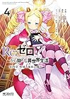 Re:ゼロから始める異世界生活 第四章 聖域と強欲の魔女 第4巻