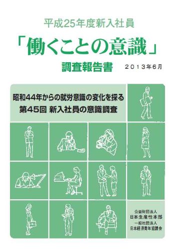 平成25年度新入社員 働くことの意識 調査報告書 昭和44年からの就労意識の変化を探る 第45回新入社員の意識調査 公益財団法人日本生産性本部 社団法人日本経済青年協議会 本 通販 Amazon