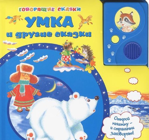 Азбукварик говорящие сказки Умка и другие сказки /24 #3 (9785402010420)