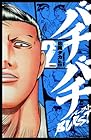 バチバチ BURST 第2巻