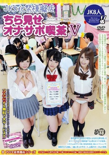 JK文化祭模擬店・ちら見せオナサポ喫茶V アロマ企画 [DVD]