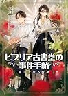 ビブリア古書堂の事件手帖 扉子と虚ろな夢 第03巻