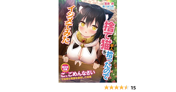 捨て猫 獣人 を拾ったのでイジメてみた 美少女文庫 Amazon Com Books